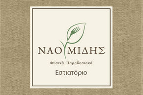Εστιατόριο Ναουμίδης